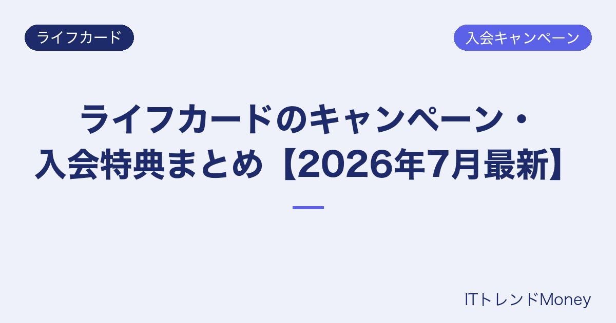 ライフカードのキャンペーン・入会特典まとめ【2026年7月最新】