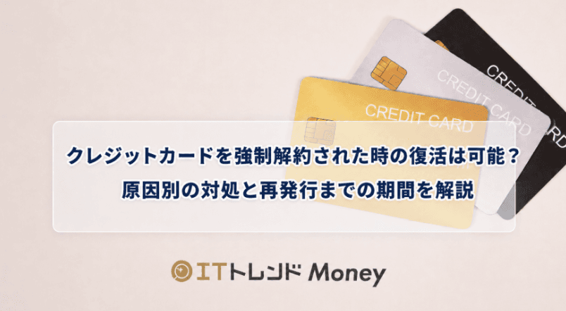 クレジットカードを強制解約された時の復活は可能?原因別の対処と再発行までの期間を解説