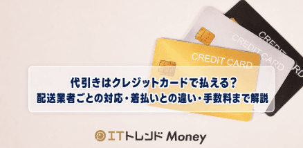 代引きはクレジットカードで払える?配送業者ごとの対応・着払いとの違い・手数料まで解説