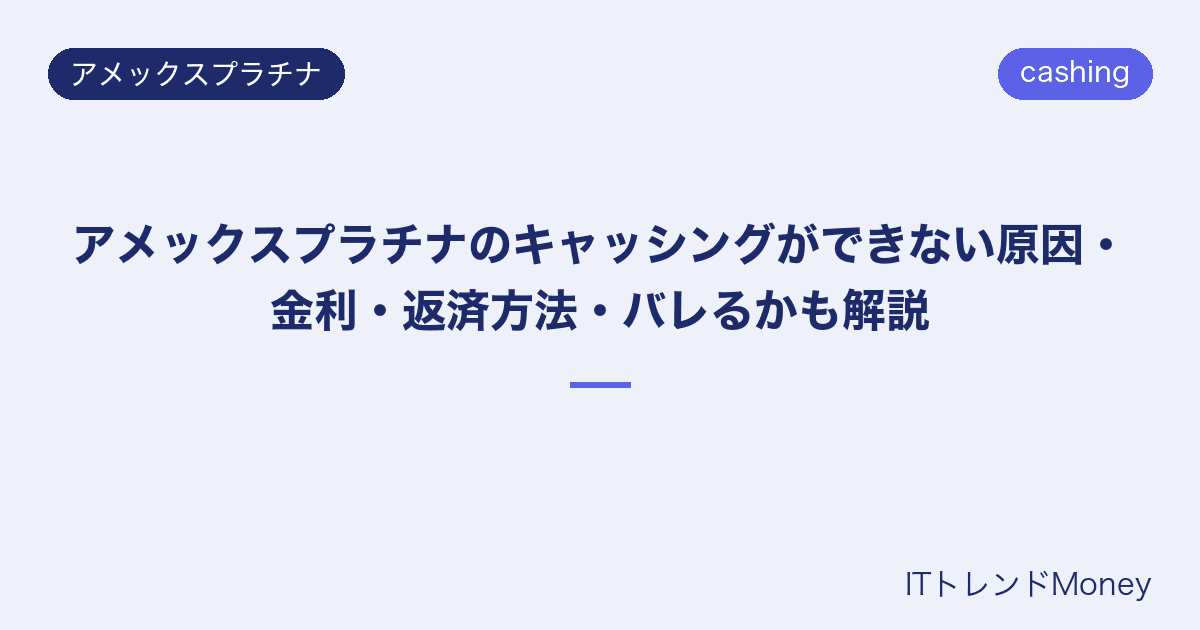 アメックスプラチナのキャッシングができない原因・金利・返済方法・バレるかも解説