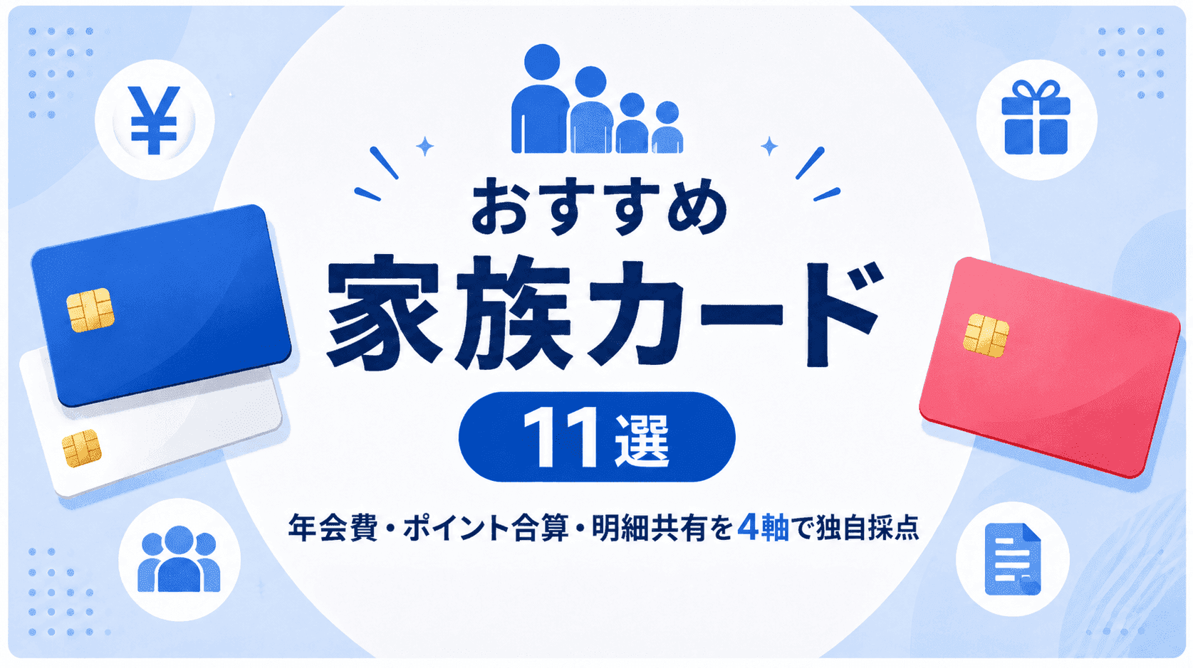 おすすめ家族カード11選|年会費・ポイント合算・明細共有を4軸で独自採点