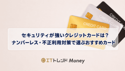セキュリティが強いクレジットカードは?ナンバーレス・不正利用対策で選ぶおすすめカード