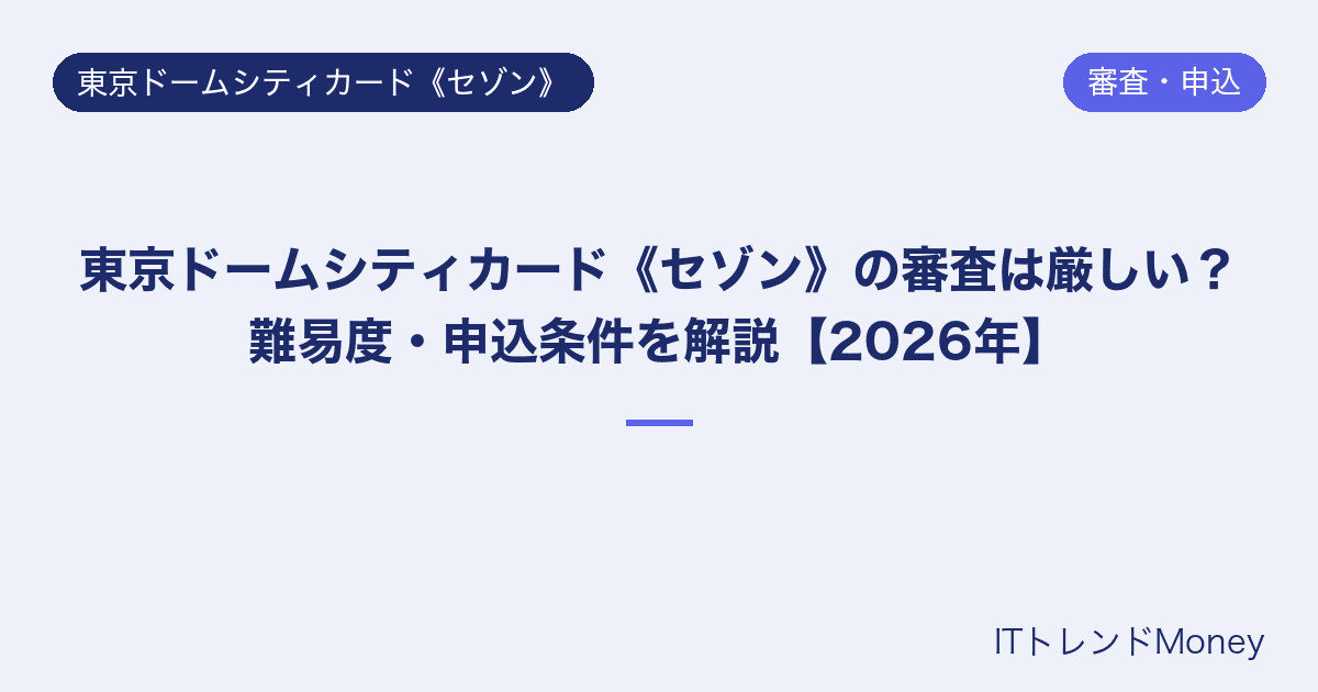 東京ドームシティカード《セゾン》の審査は厳しい?難易度・申込条件を解説【2026年】