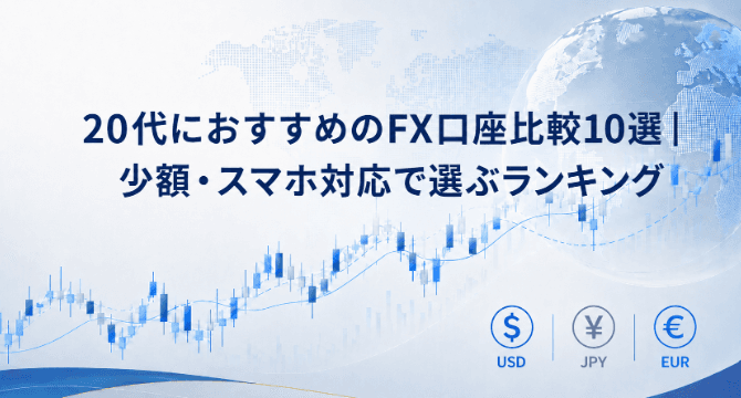 20代におすすめのFX口座比較10選|少額・スマホ対応で選ぶランキング