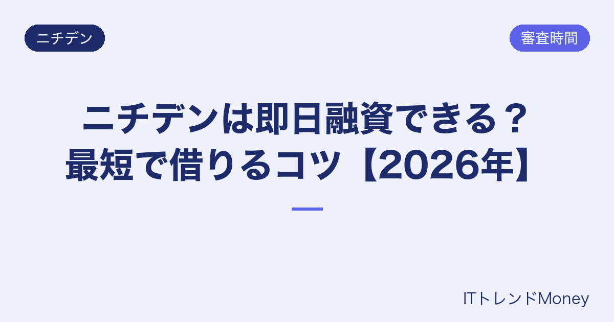 ニチデンは即日融資できる?最短で借りるコツ【2026年】