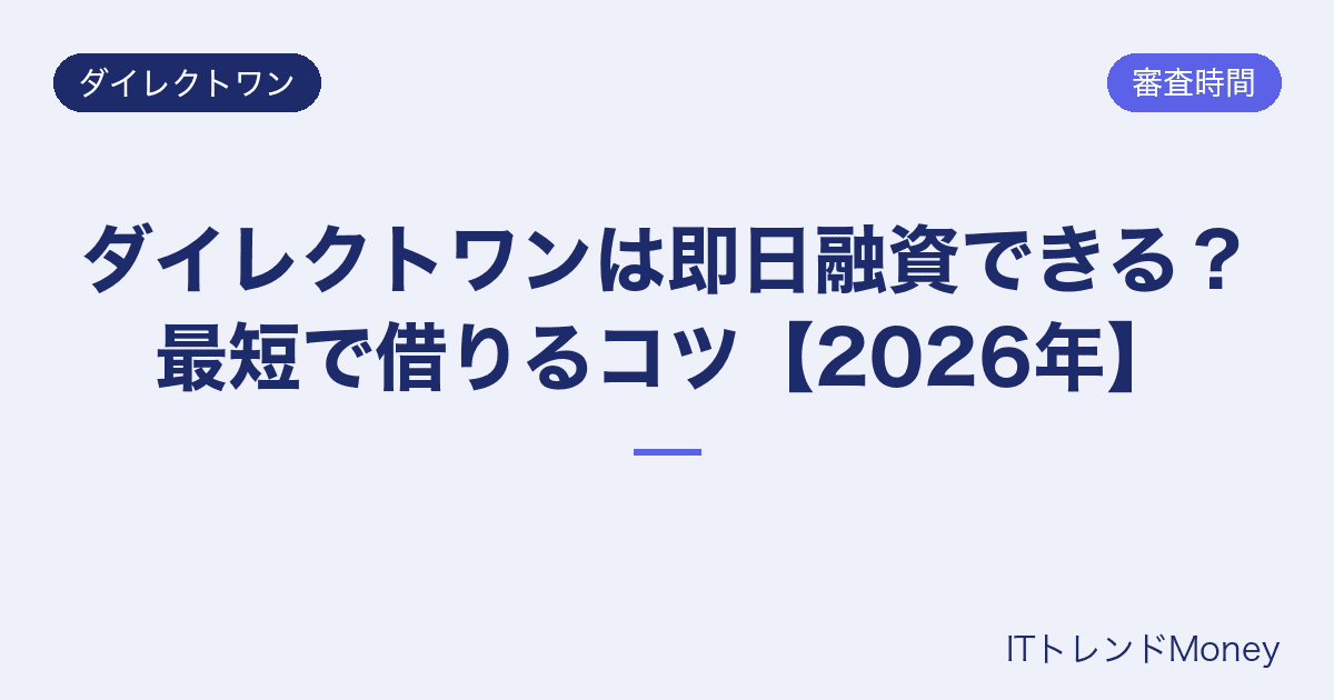 ダイレクトワンは即日融資できる?最短で借りるコツ【2026年】