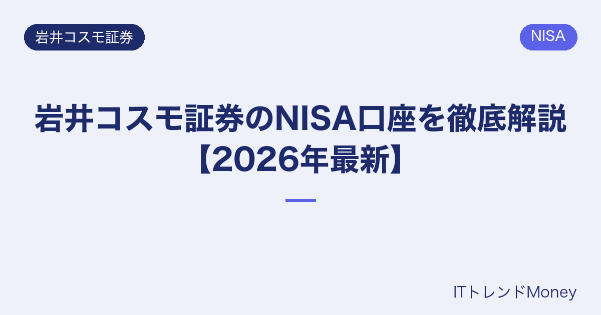 岩井コスモ証券のNISA口座を徹底解説【2026年最新】