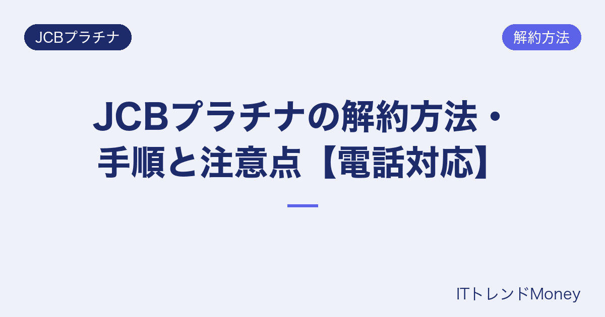 JCBプラチナの解約方法・手順と注意点【電話対応】
