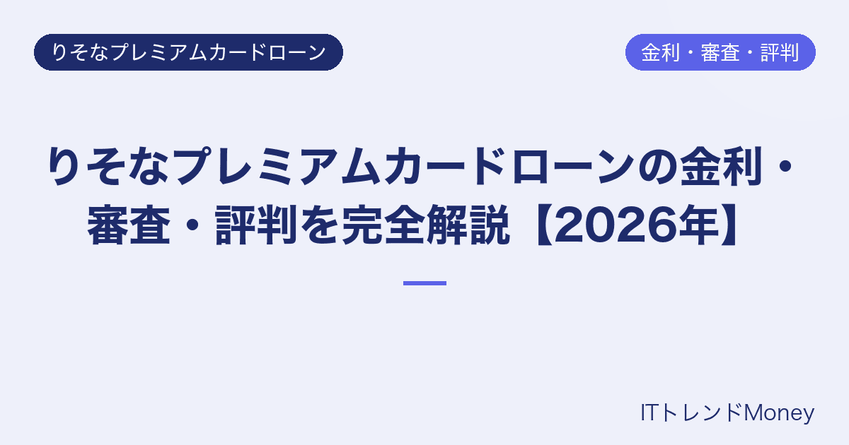 りそなプレミアムカードローンの金利・審査・評判を完全解説【2026年】