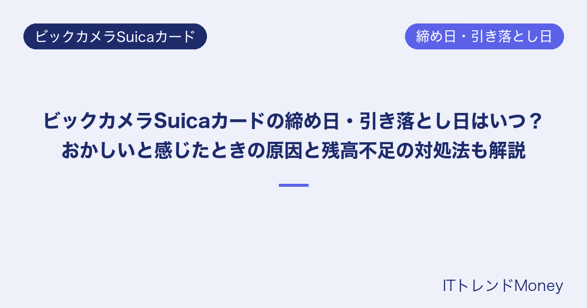 ビックカメラSuicaカードの締め日・引き落とし日はいつ?おかしいと感じたときの原因と残高不足の対処法も解説