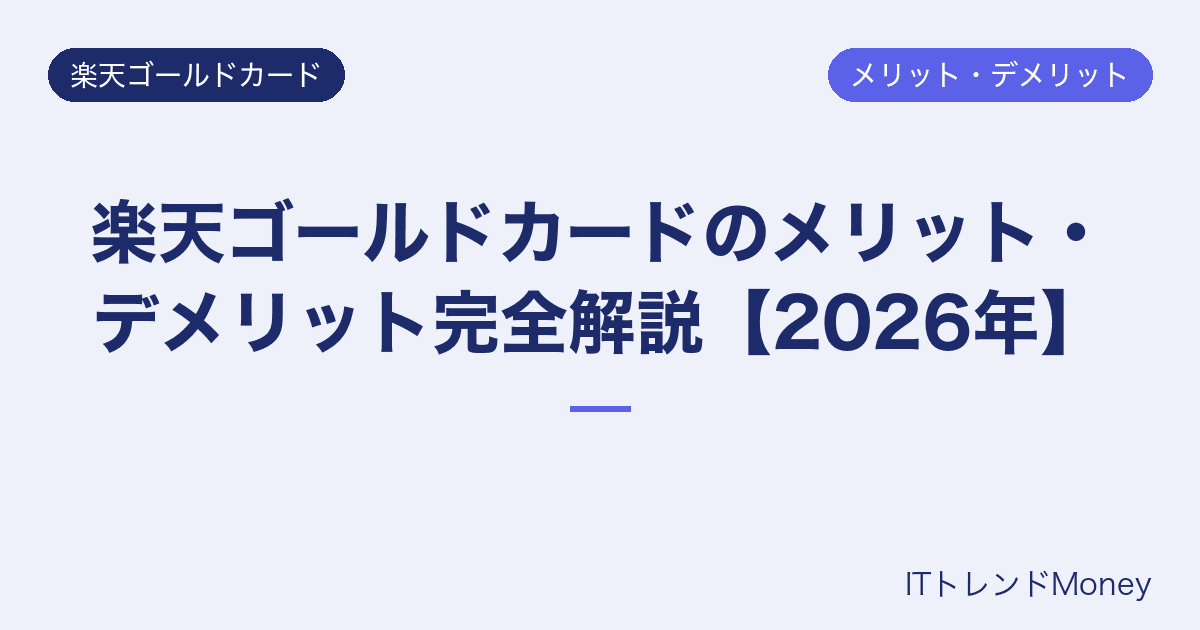 楽天ゴールドカードのメリット・デメリット完全解説【2026年】