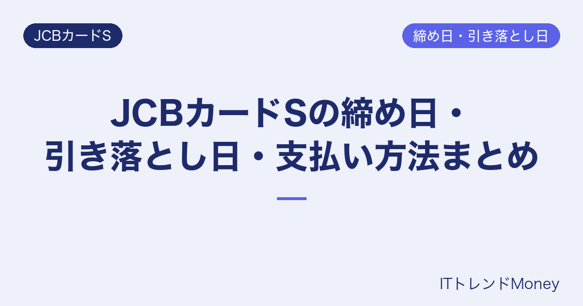 JCBカードSの締め日・引き落とし日・支払い方法まとめ