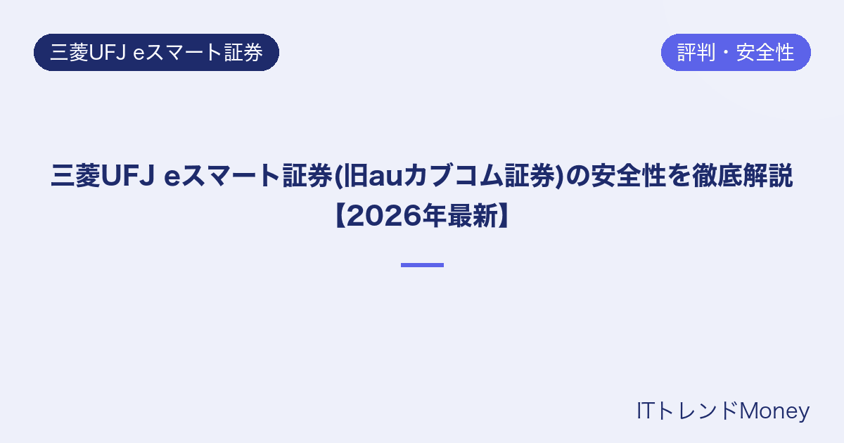 三菱UFJ eスマート証券(旧auカブコム証券)の安全性を徹底解説【2026年最新】