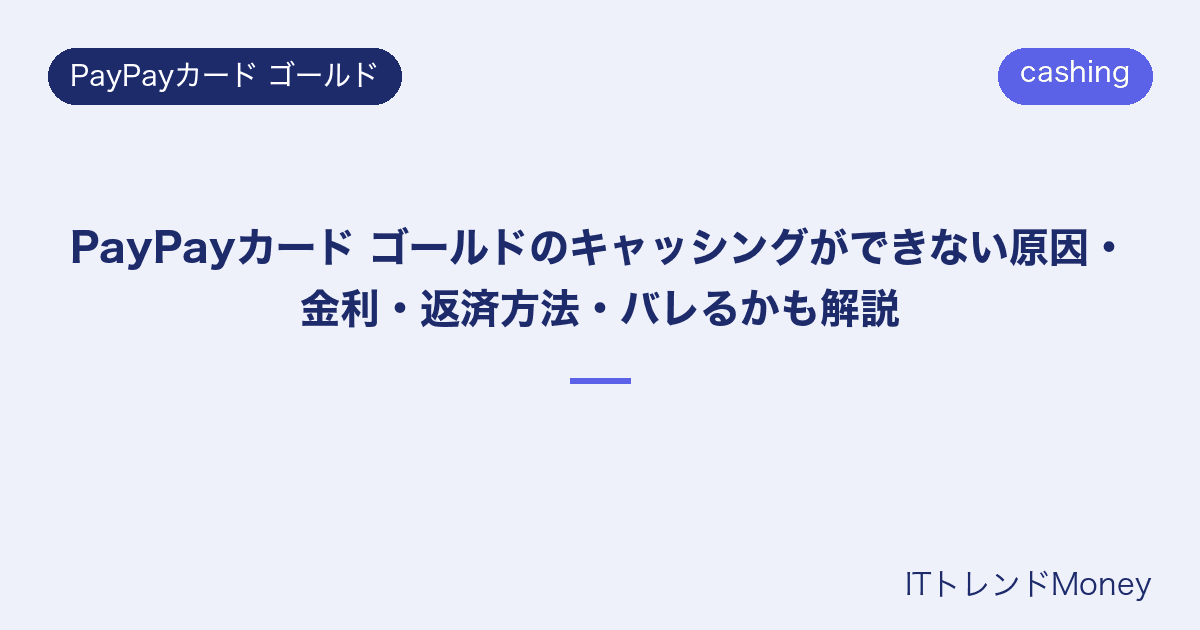 PayPayカード ゴールドのキャッシングができない原因・金利・返済方法・バレるかも解説