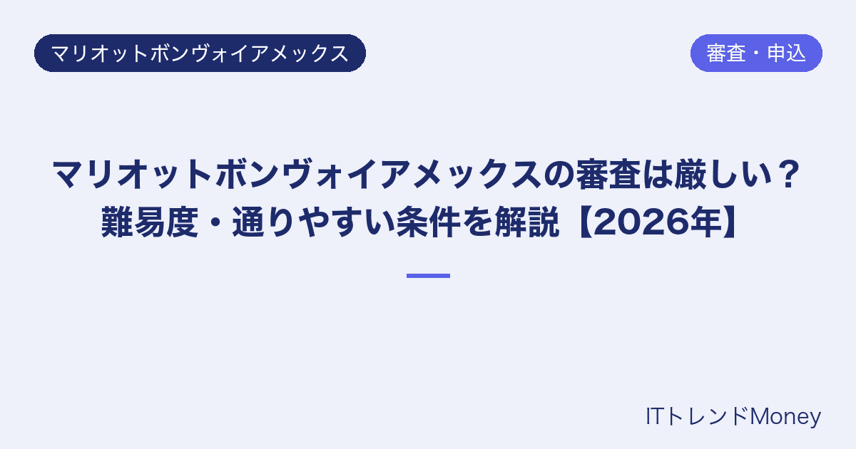 マリオットボンヴォイアメックスの審査は厳しい?難易度・通りやすい条件を解説【2026年】