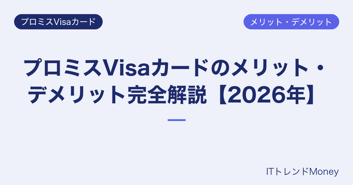 プロミスVisaカードのメリット・デメリット完全解説【2026年】