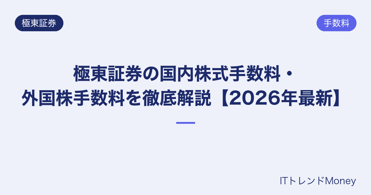 極東証券の国内株式手数料・外国株手数料を徹底解説【2026年最新】
