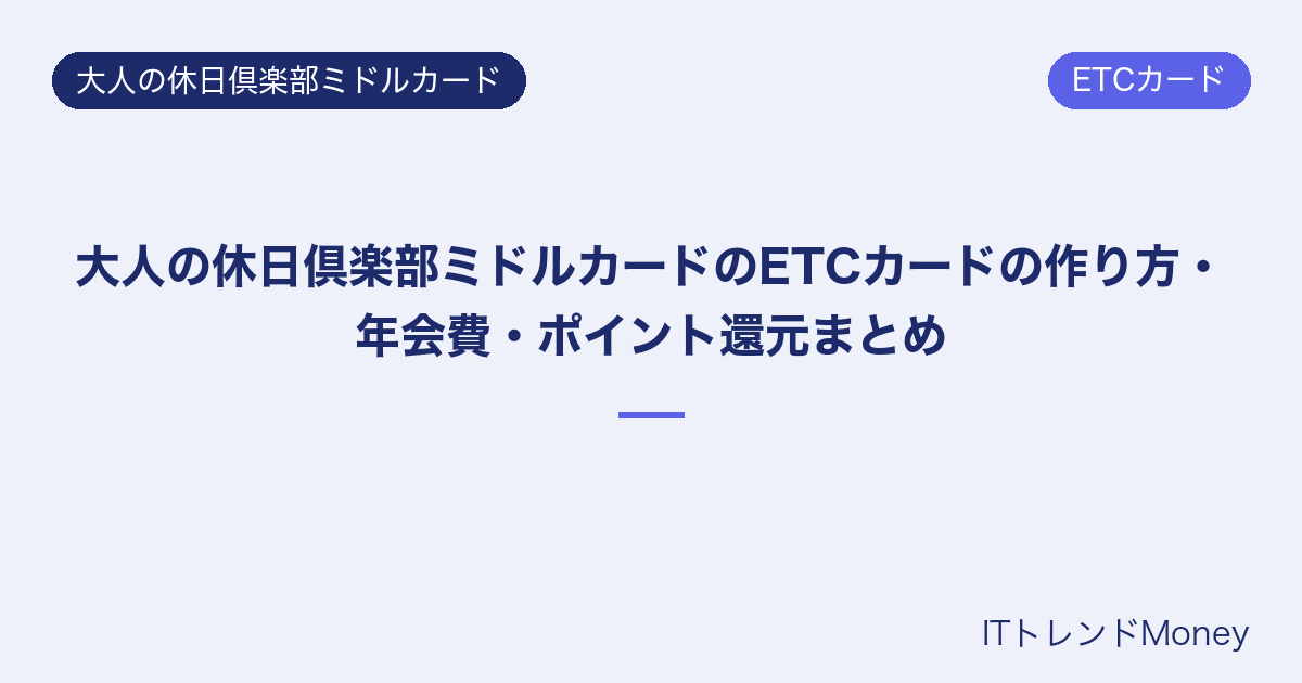 大人の休日倶楽部ミドルカードのETCカードの作り方・年会費・ポイント還元まとめ
