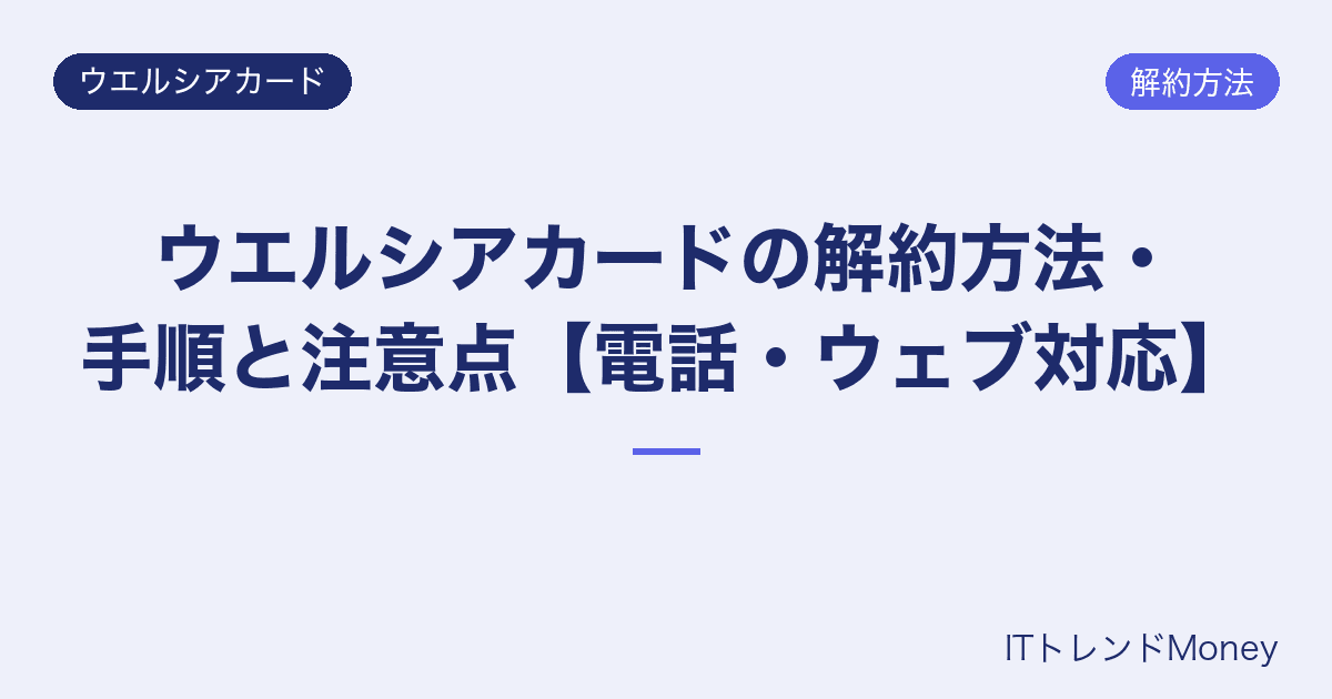 ウエルシアカードの解約方法・手順と注意点【電話・ウェブ対応】