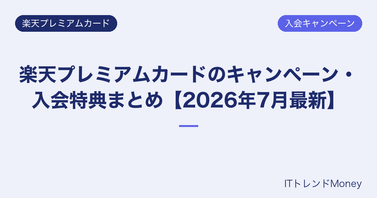 楽天プレミアムカードのキャンペーン・入会特典まとめ【2026年7月最新】