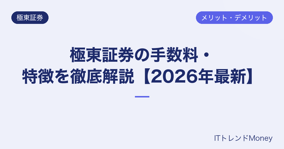 極東証券の手数料・特徴を徹底解説【2026年最新】