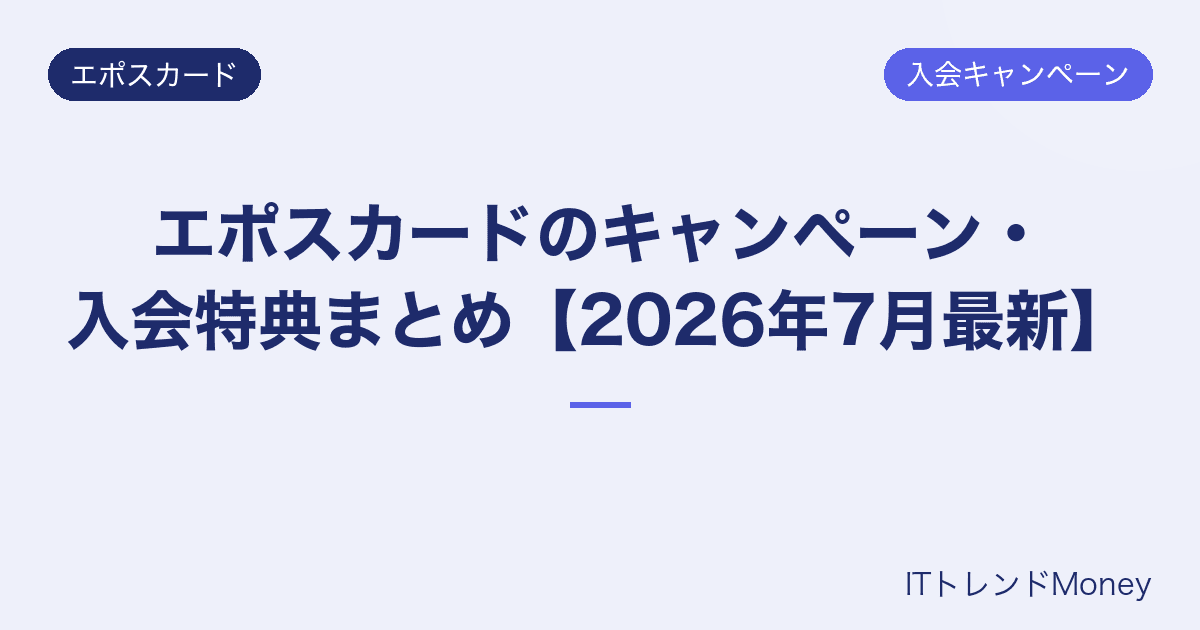 エポスカードのキャンペーン・入会特典まとめ【2026年7月最新】