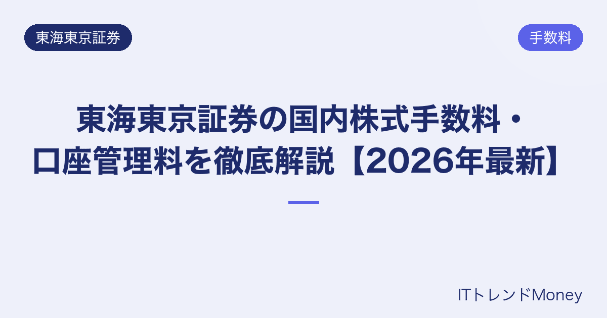 東海東京証券の国内株式手数料・口座管理料を徹底解説【2026年最新】