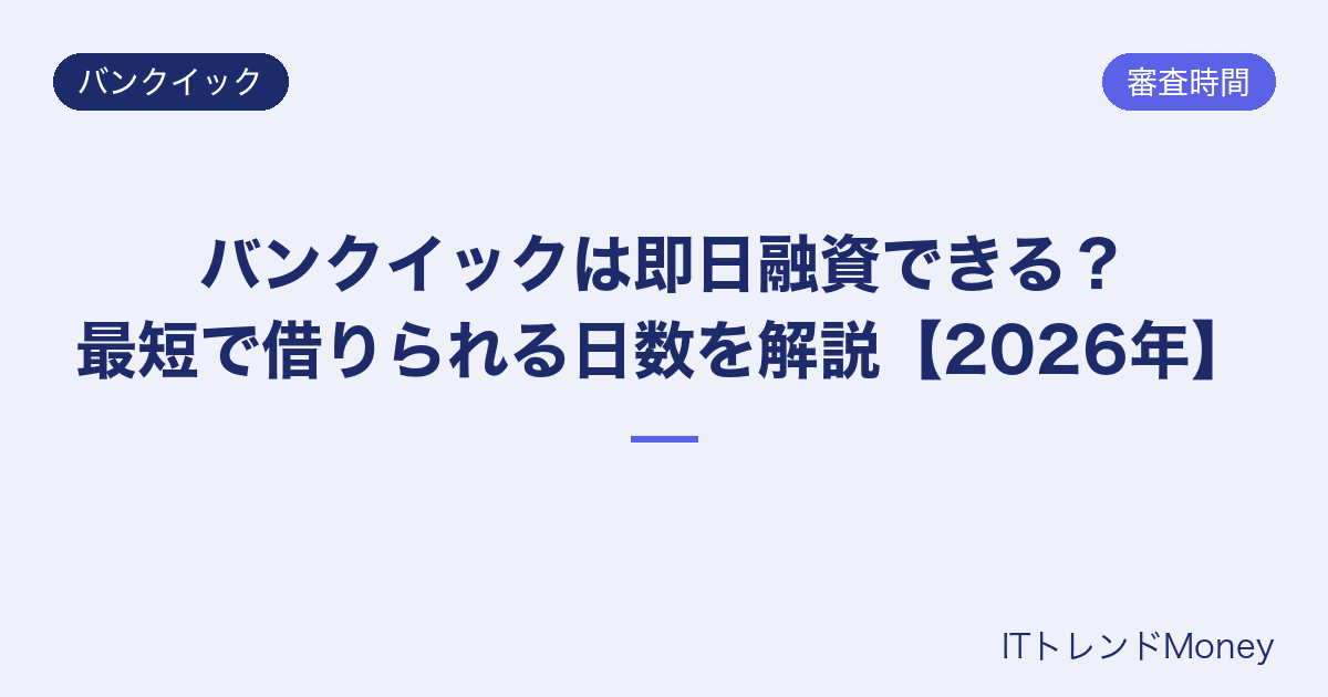バンクイックは即日融資できる?最短で借りられる日数を解説【2026年】