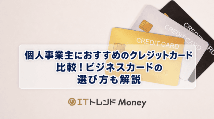 個人事業主におすすめのクレジットカード比較!ビジネスカードの選び方も解説