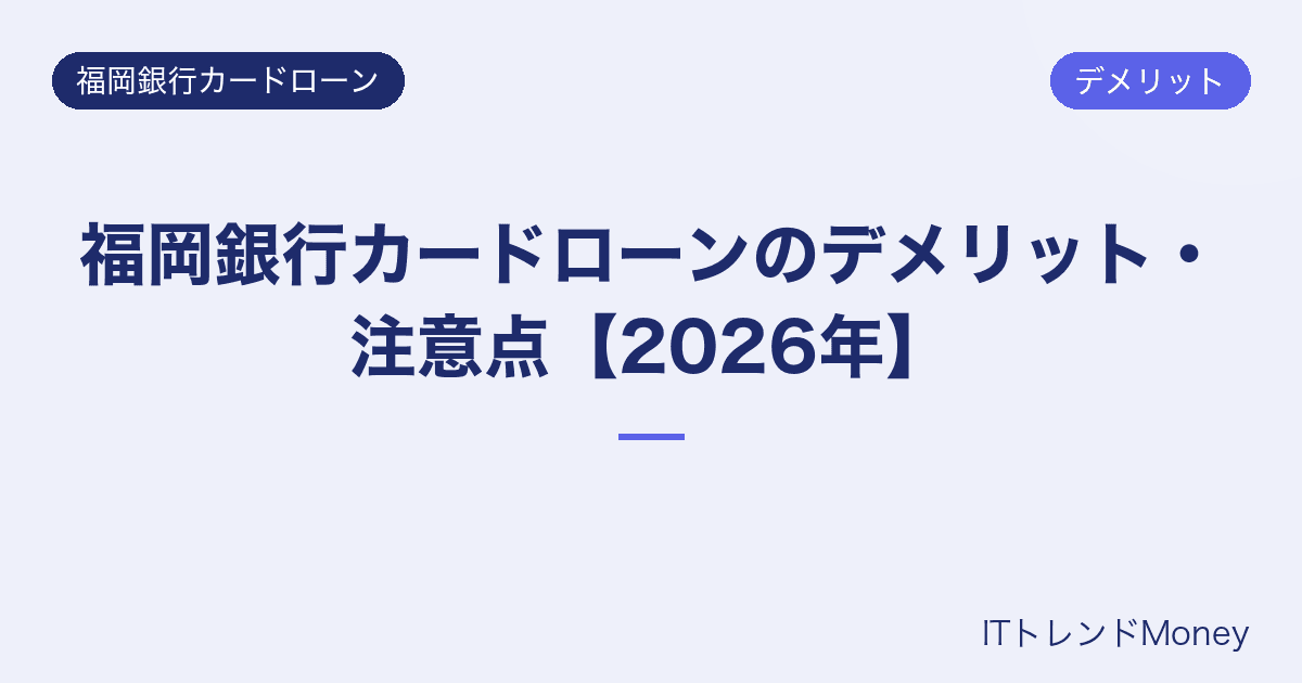 福岡銀行カードローンのデメリット・注意点【2026年】