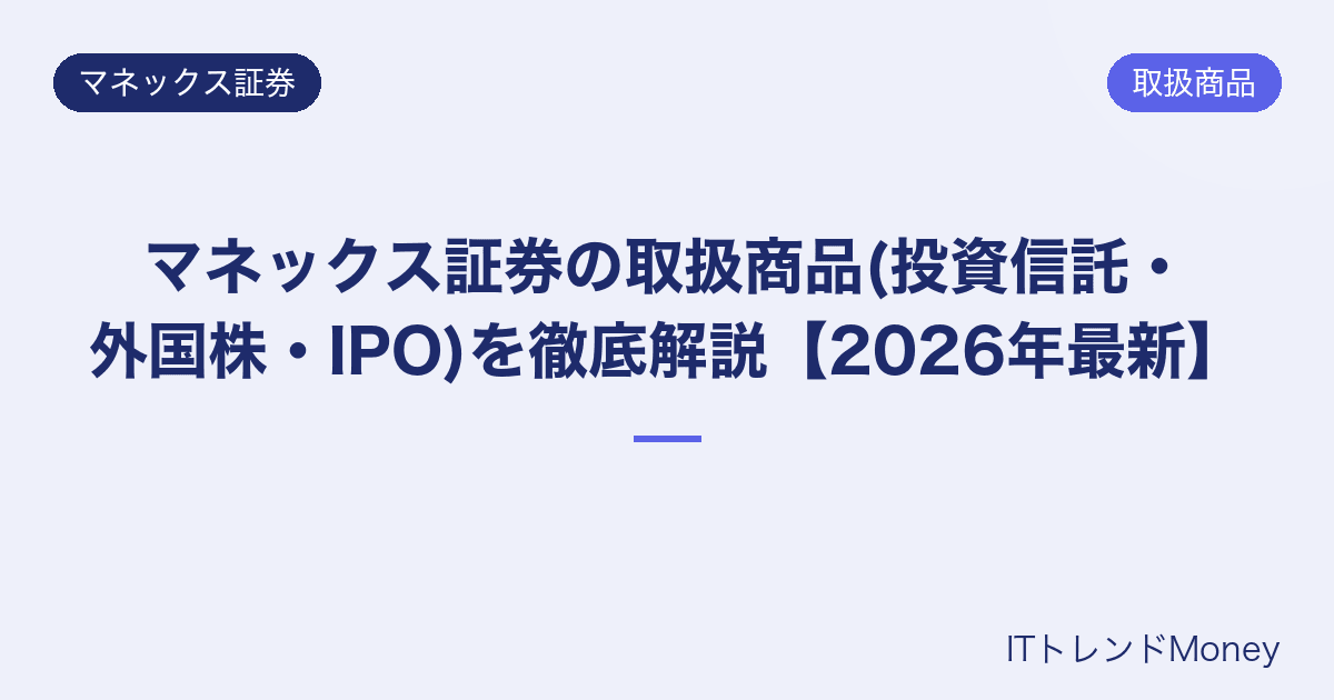 マネックス証券の取扱商品(投資信託・外国株・IPO)を徹底解説【2026年最新】