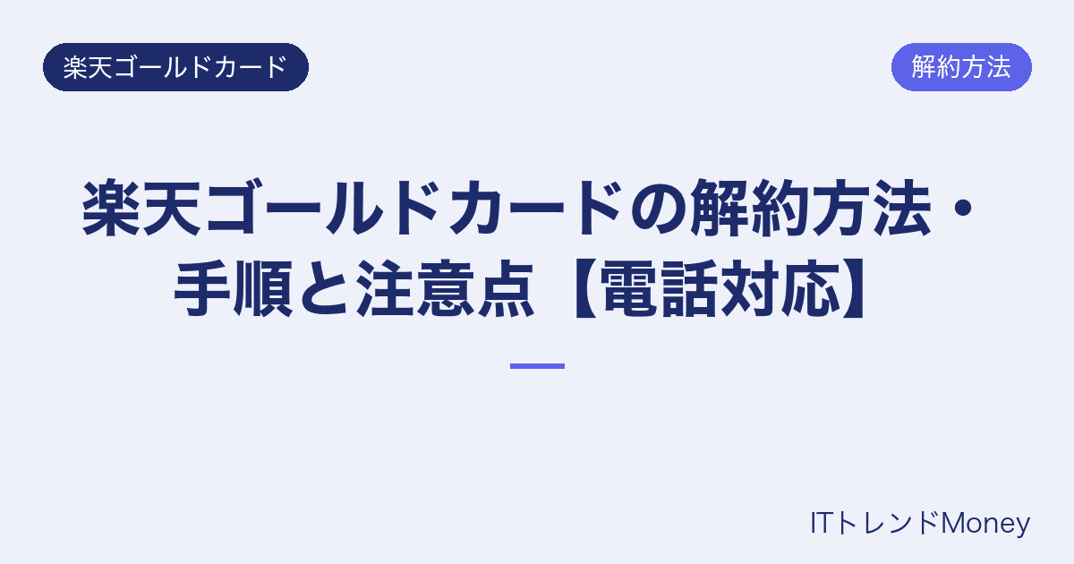 楽天ゴールドカードの解約方法・手順と注意点【電話対応】