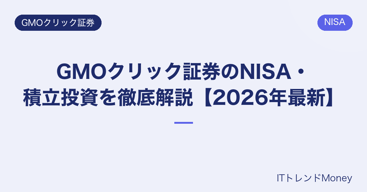 GMOクリック証券のNISA・積立投資を徹底解説【2026年最新】
