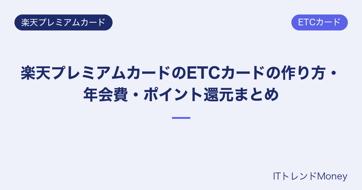 楽天プレミアムカードのETCカードの作り方・年会費・ポイント還元まとめ