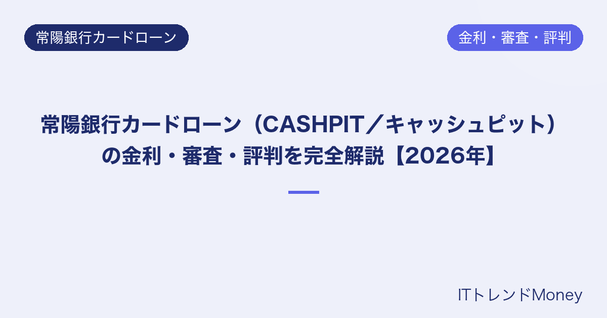 常陽銀行カードローン(CASHPIT/キャッシュピット)の金利・審査・評判を完全解説【2026年】
