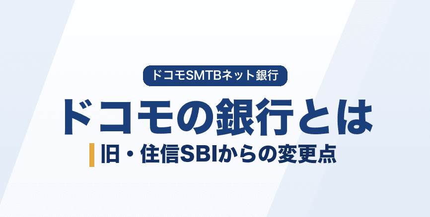 ドコモの銀行(ドコモSMTBネット銀行)とは|旧住信SBIからの変更点と特徴