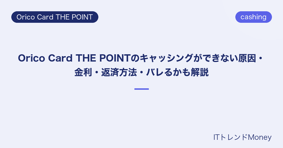 Orico Card THE POINTのキャッシングができない原因・金利・返済方法・バレるかも解説