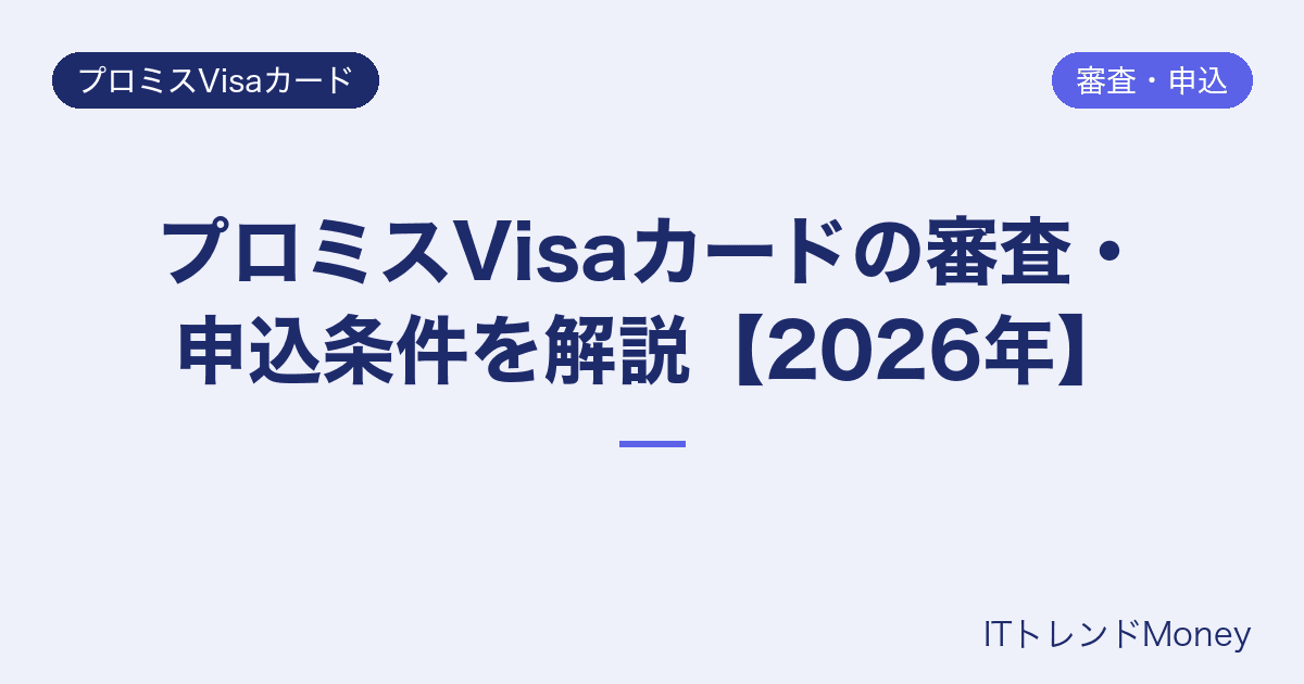 プロミスVisaカードの審査・申込条件を解説【2026年】