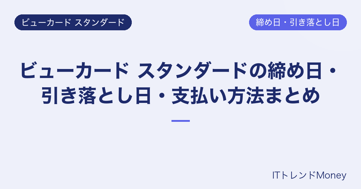 ビューカード スタンダードの締め日・引き落とし日・支払い方法まとめ