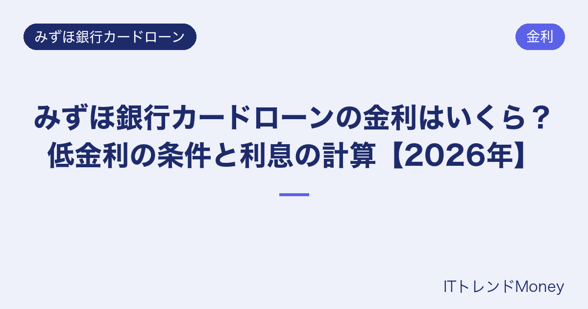みずほ銀行カードローンの金利はいくら?低金利の条件と利息の計算【2026年】