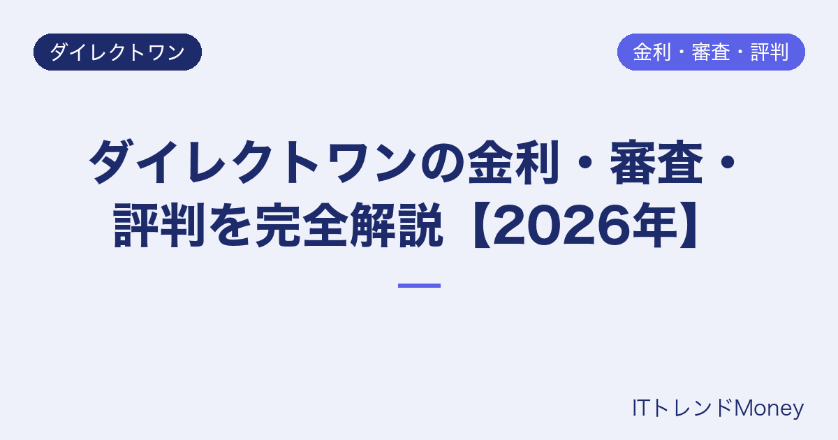 ダイレクトワンの金利・審査・評判を完全解説【2026年】