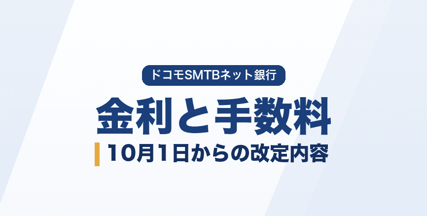 ドコモの銀行の金利と手数料|10月1日から普通預金0.500%へ