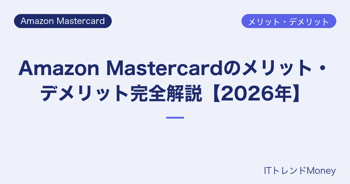 Amazon Mastercardのメリット・デメリット完全解説【2026年】