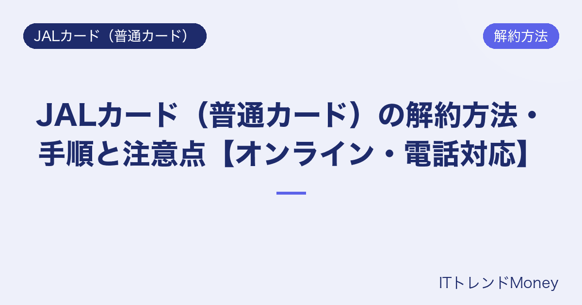 JALカード(普通カード)の解約方法・手順と注意点【オンライン・電話対応】
