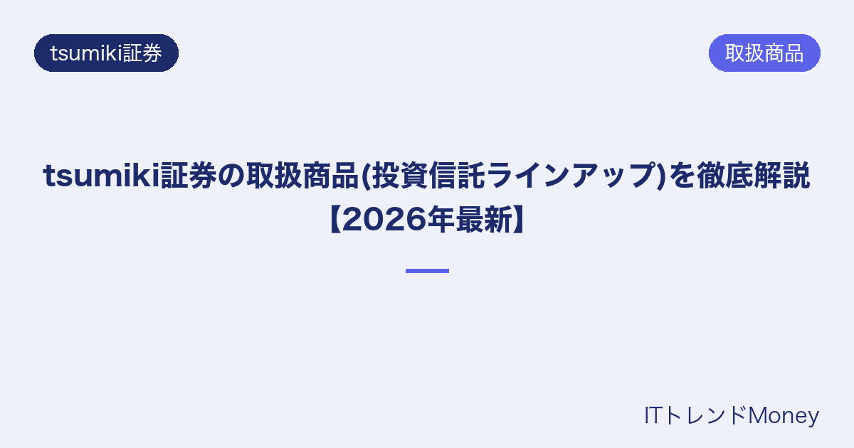 tsumiki証券の取扱商品(投資信託ラインアップ)を徹底解説【2026年最新】