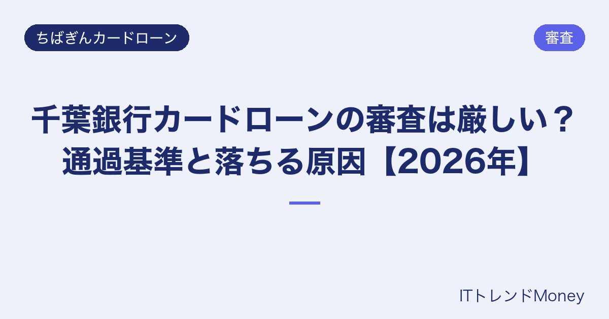 千葉銀行カードローンの審査は厳しい?通過基準と落ちる原因【2026年】