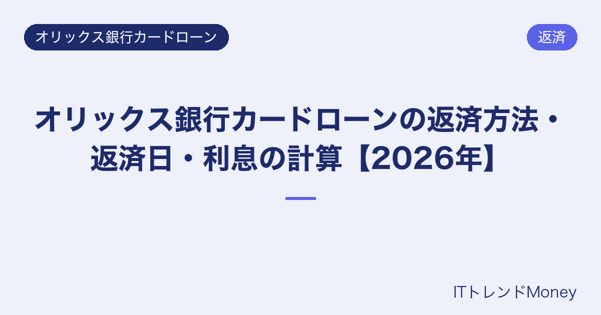 オリックス銀行カードローンの返済方法・返済日・利息の計算【2026年】