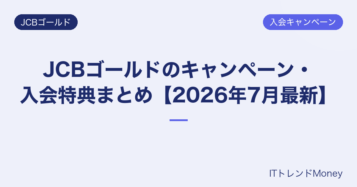 JCBゴールドのキャンペーン・入会特典まとめ【2026年7月最新】