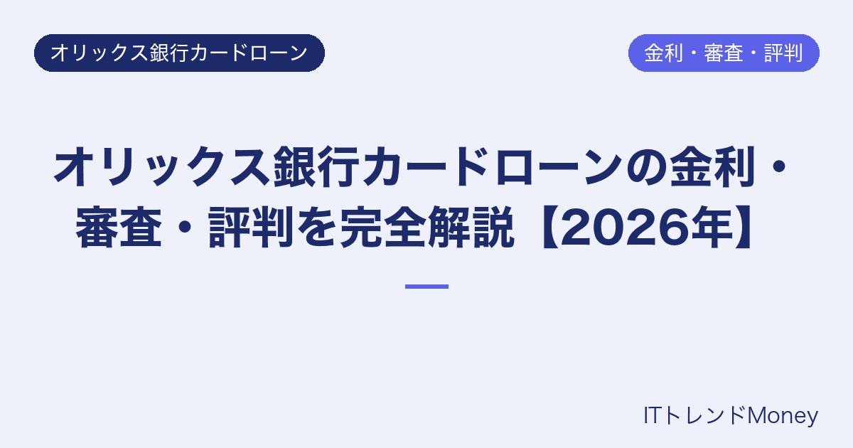 オリックス銀行カードローンの金利・審査・評判を完全解説【2026年】