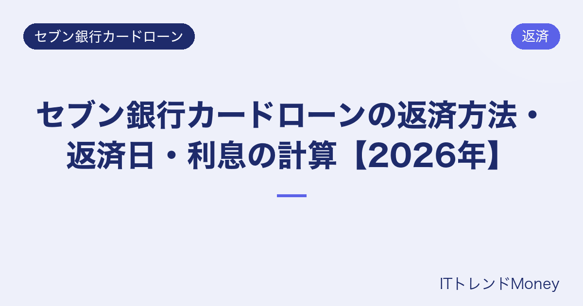 セブン銀行カードローンの返済方法・返済日・利息の計算【2026年】